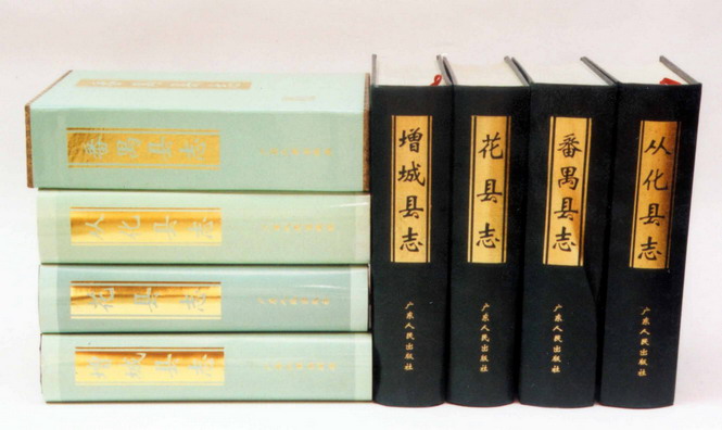 广州市属县志
